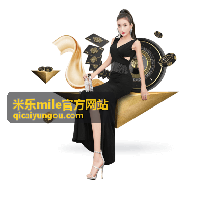 米乐mile官方网站活动资讯栏目近期重点内容
